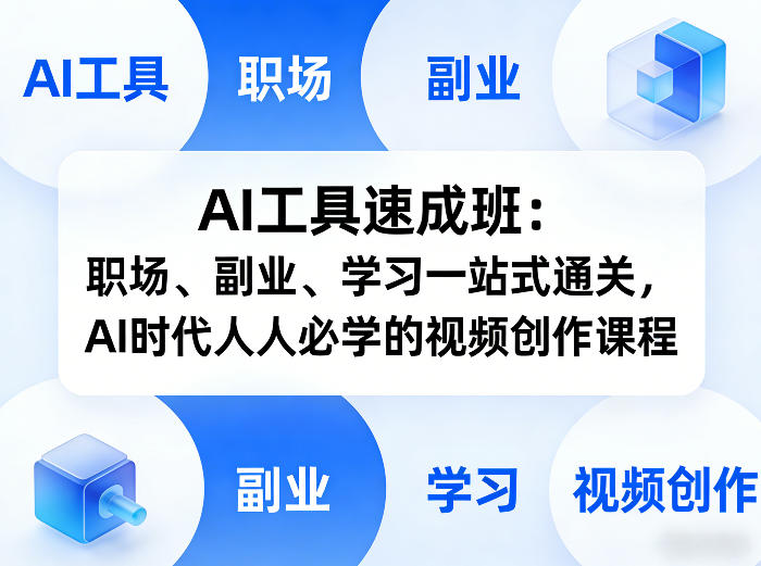 AI工具速成班：职场、副业、学习一站式通关，AI时代人人必学的视频创作课程-天云资源网