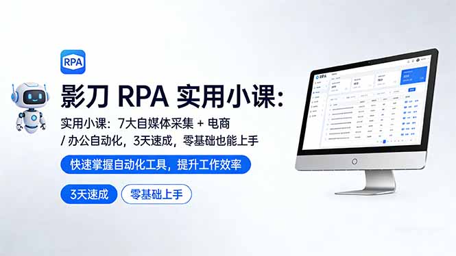 影刀 RPA 实用小课：7 大自媒体采集 + 电商 / 办公自动化，3 天速成，零基础也能上手-天云资源网