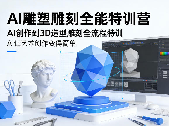 AI雕塑雕刻全能特训营，AI创作到3D造型雕刻全流程特训，AI让艺术创作变得简单-天云资源网