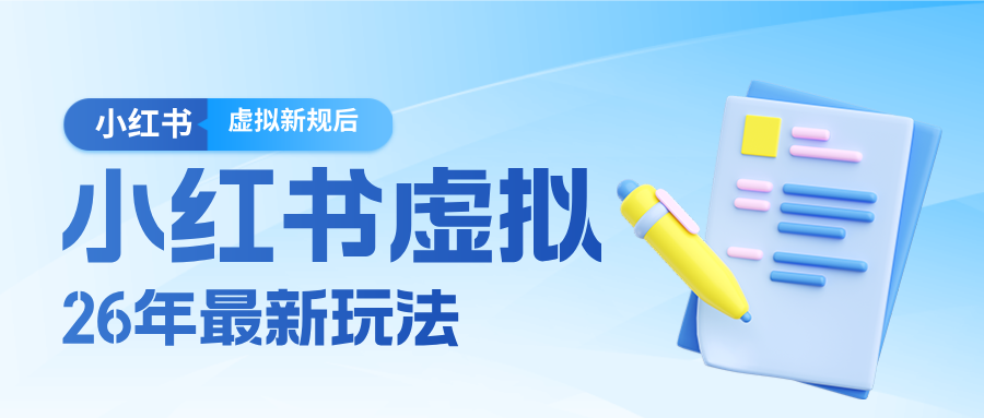 26小红书虚拟新规落地后新玩法，把握新风向轻松日入600＋-天云资源网