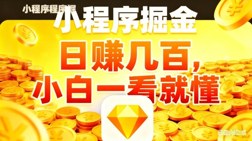 微信小程序掘金项目，不用复杂操作，5分钟就能学会上手操作，日入几张【揭秘】-天云资源网