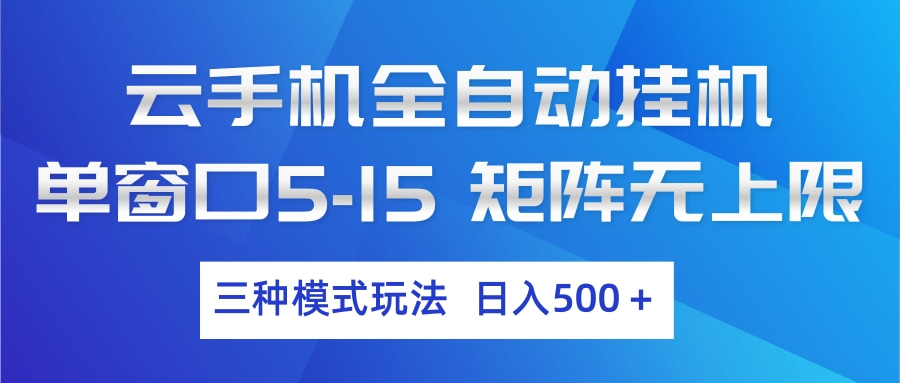 云手机全自动挂机 三种模式玩法 日入500+-天云资源网