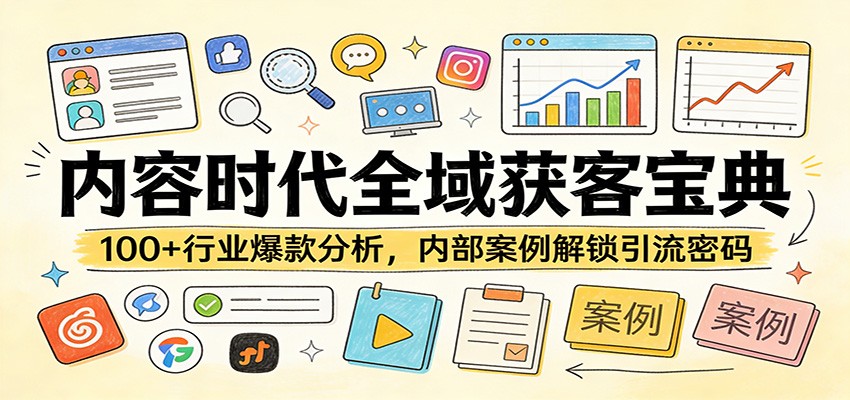 内容时代全域获客宝典：100+行业爆款分析，内部案例解锁引流密码-天云资源网