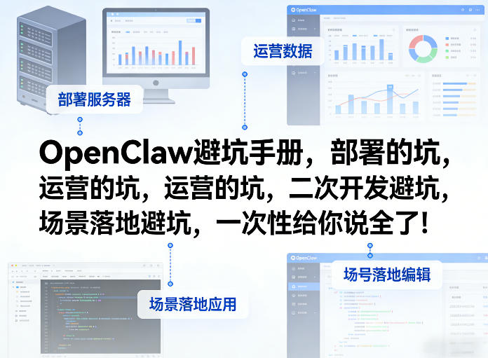 OpenClaw小龙虾避坑手册，部署的坑，运营的坑，二次开发避坑，场景落地避坑，一次性给你说全了！-天云资源网