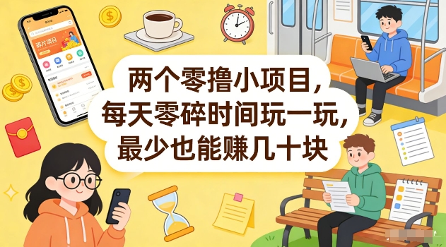 两个零撸小项目，每天零碎时间玩一玩，最少也能賺几十米【揭秘】-天云资源网