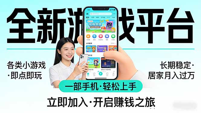 全新平台各类小游戏 一部手机即可操作 小白轻松上手  长期稳定 居家月入过万-天云资源网