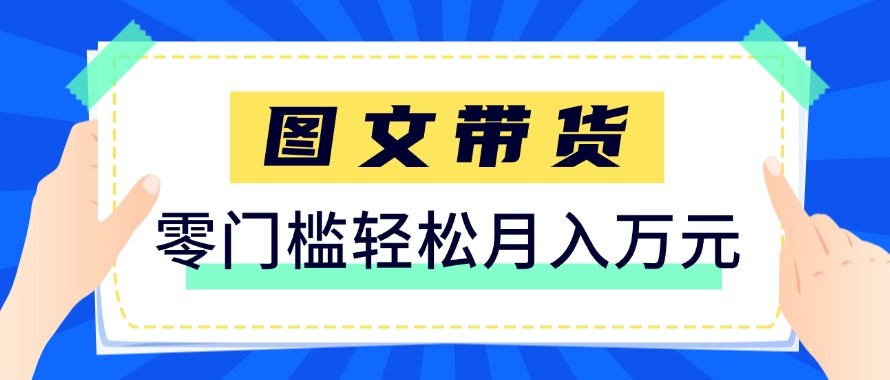 2026新手也能操作的带货玩法，用这个方法零门槛，轻松月入10000+-天云资源网