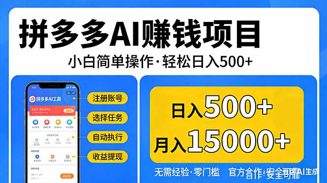 拼多多AI赚钱项目，小白简单操作，轻松日入500＋【独家视频教程】-天云资源网