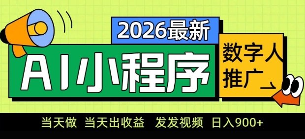 2026最新AI数字人小程序推广项目，当天做当天出收益，发发视频，日入9张【揭秘】-天云资源网