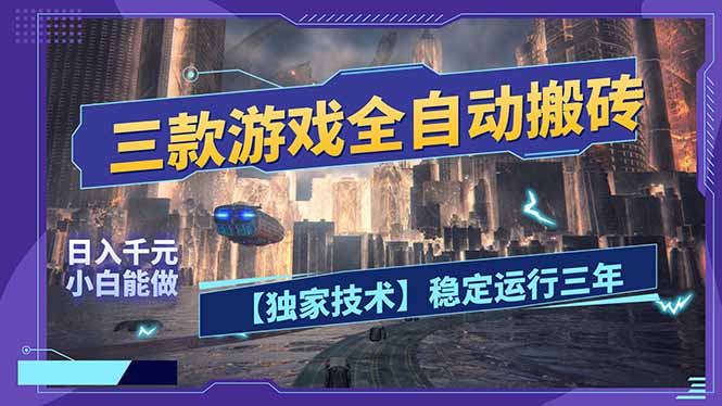三款可全自动搬砖的游戏，日入千元，稳定运行三年，小白也能做！-天云资源网