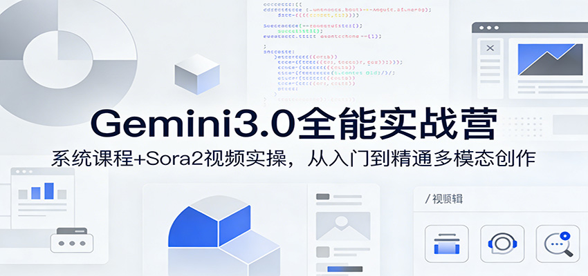 Gemini3.0实战系统课，Sora2视频实操，从入门到精通多模态创作-天云资源网
