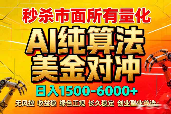 2026全网首发黑马项目，AI美金算法对冲，日入2000-6000+，稳定长效0风险，彻底告别996死工资-天云资源网