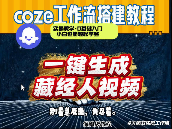 通过Coze工作流制作《藏经人》短视频，两分钟制作完成，从0到1演示搭建过程-天云资源网