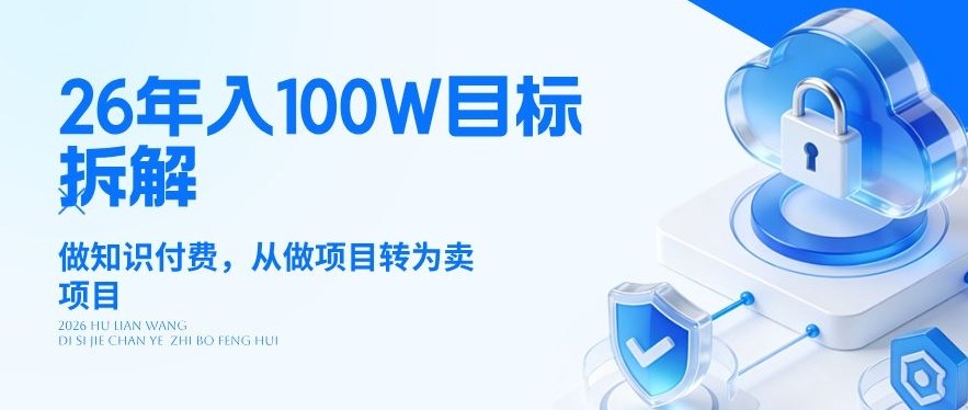 26年年入100W目标拆解：做知识付费，从做项目转为卖项目【揭秘】-天云资源网