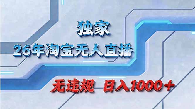 拒绝死工资！淘宝无人直播，让你睡觉都在进账-天云资源网