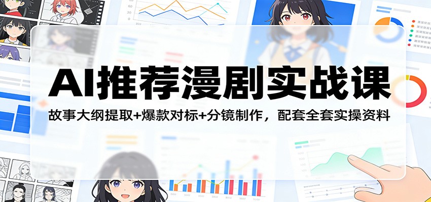 AI推荐漫剧实战课：故事大纲提取+爆款对标+分镜制作，配套全套实操资料-天云资源网