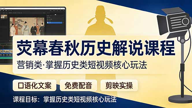 荧幕春秋历史(营销类-天云资源网