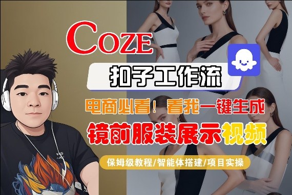Coze智能体工作流一键生成“镜前服装展示“短视频，全流程保姆级教学-天云资源网
