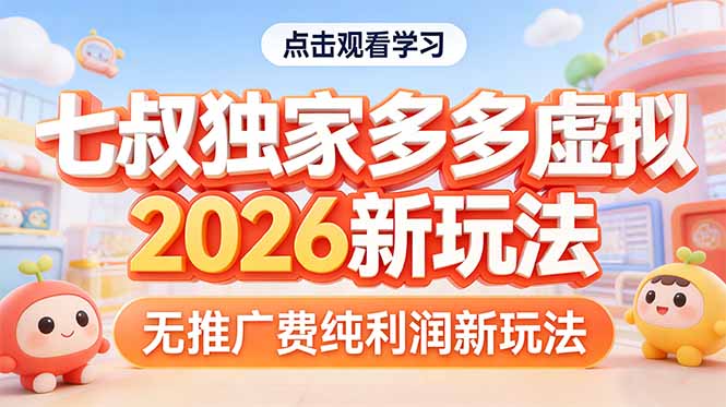拼多多虚拟2026新玩法无推广费纯利润-天云资源网