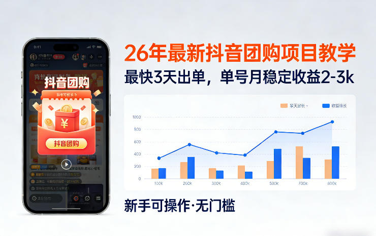 26年最新抖音团购项目教学，0门槛，最快3天出单，单号月稳定收益2-3k(更新3月19日)-天云资源网