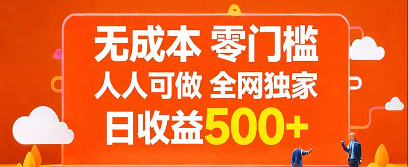 无成本，零门槛，人人可做，全网独家，真实日收益500+-天云资源网