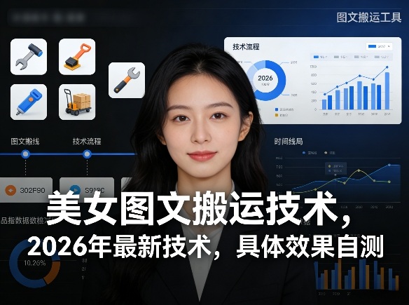 美女图文搬运技术，2026年最新技术，具体效果自测-天云资源网