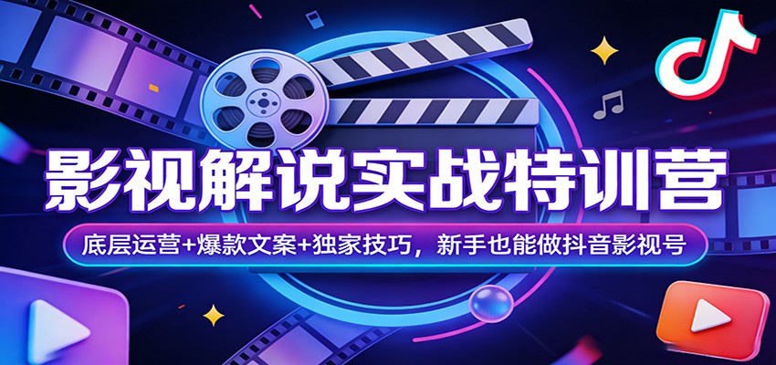 影视解说实战特训营：底层运营+爆款文案+独家技巧，新手也能做抖音影视号-天云资源网