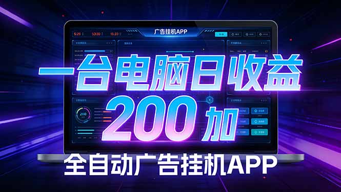 全自动广告挂机 · 被动收益终端，无需人工值守，一台电脑日收益200加-天云资源网