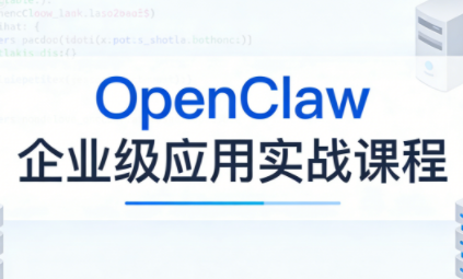 OpenClaw企业级应用实战-天云资源网
