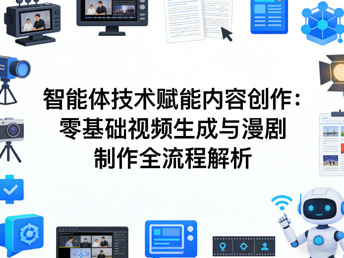 AI智能体技术赋能内容创作：零基础视频生成与漫剧制作全流程解析-天云资源网