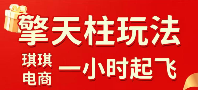 拼多多擎天柱玩法，从起链接逻辑、直通车考核、裂变商品等实操维度，教你快速起店且稳定获流(更新2026年3月)-天云资源网