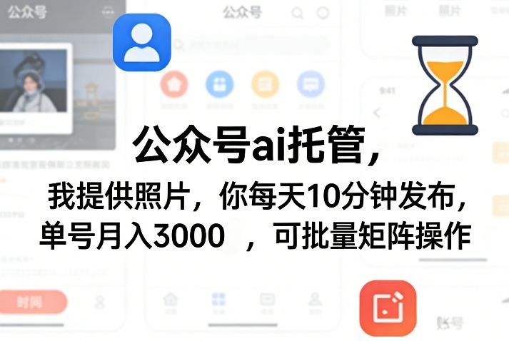 公众号ai托管，我提供照片，你每天10分钟发布，单号月入3000＋，可批量矩阵操作【揭秘】-天云资源网