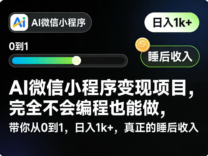 AI微信小程序变现项目，完全不会编程也能做，带你从0到1，日入1k+，真正的睡后收入-天云资源网