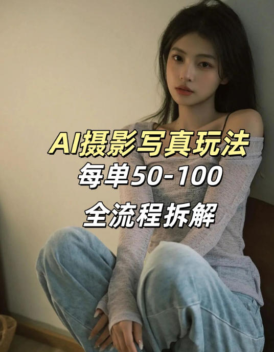 AI写真摄影接单玩法，一个免费的工具搞定，效果惊艳，单价50-100一套-天云资源网