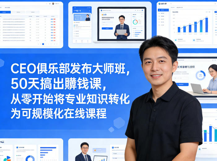 CEO俱乐部发布大师班，50天搞出賺钱课，从零开始将专业知识转化为可规模化在线课程-天云资源网