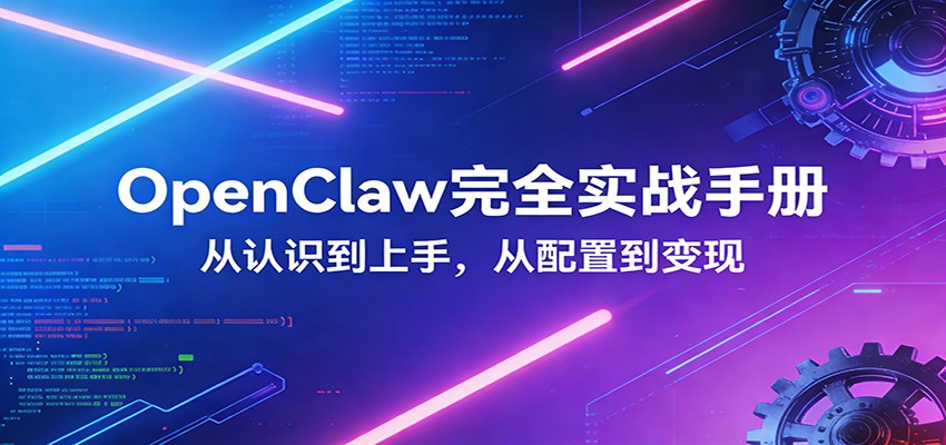 OpenClaw完全实战宝典：零基础上手，深度配置，商业变现-天云资源网