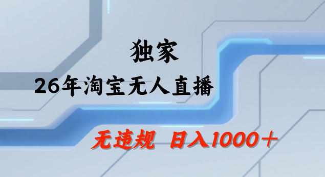 26年最新淘宝无人直播，24小时自动直播，不违规不封号，直播25小时卖17W，可批量矩阵【揭秘】-天云资源网
