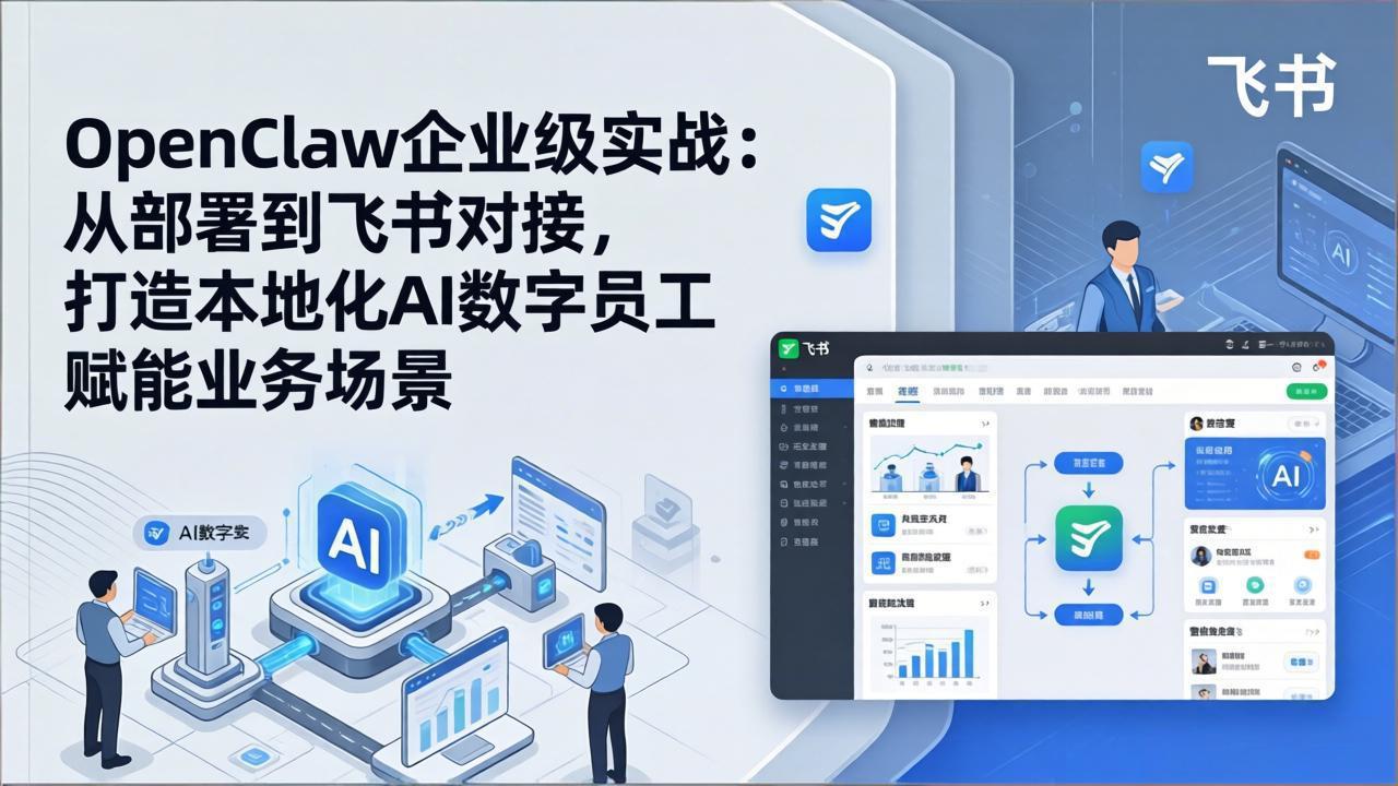 OpenClaw企业级实战：从部署到飞书对接，打造本地化AI数字员工赋能业务场景-天云资源网
