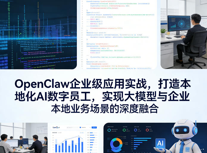 OpenClaw企业级应用实战，打造本地化AI数字员工，实现大模型与企业本地业务场景的深度融合-天云资源网