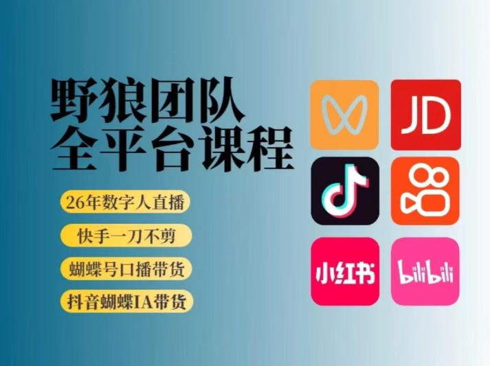 野狼团队2026新版全平台短视频带货教学,打开流量突破口,开始Ai带货(更新26年3月)-天云资源网