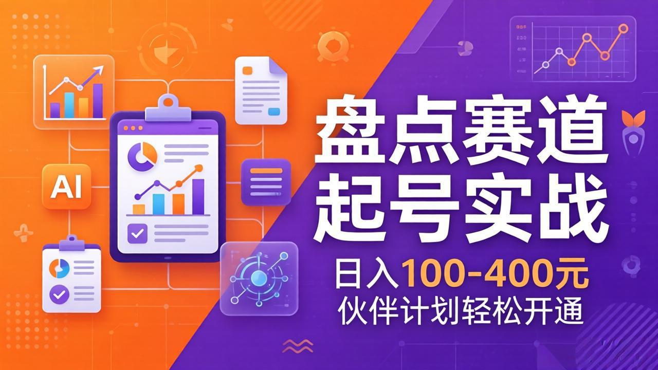 TOP盘点赛道起号实战:十大系列+AI文案+高清剪辑,日入100-400元伙伴计划轻松开通-天云资源网
