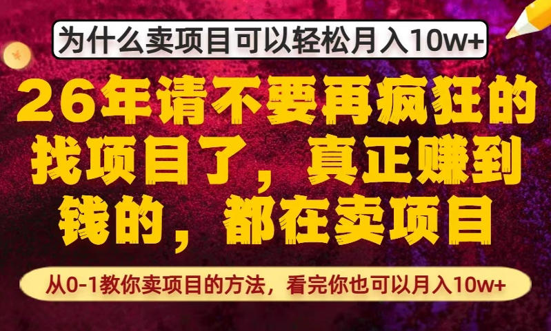 为什么真正賺到钱的都在卖项目,从0-1教你卖项目的方法,看完你也可以月入10w+【揭秘】-天云资源网