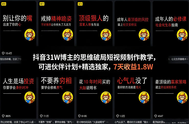 抖音31W博主的思维破局短视频制作教学,可进伙伴计划+精选独家,7天收益1.8W-天云资源网