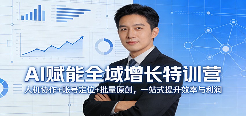 AI赋能全域增长特训营：人机协作+账号定位+批量原创，一站式提升效率与利润-天云资源网