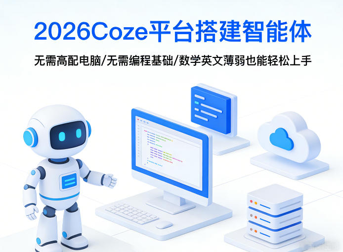 2026Coze平台搭建智能体，无需高配电脑、无需编程基础，哪怕数学和英文薄弱也能轻松上手-天云资源网