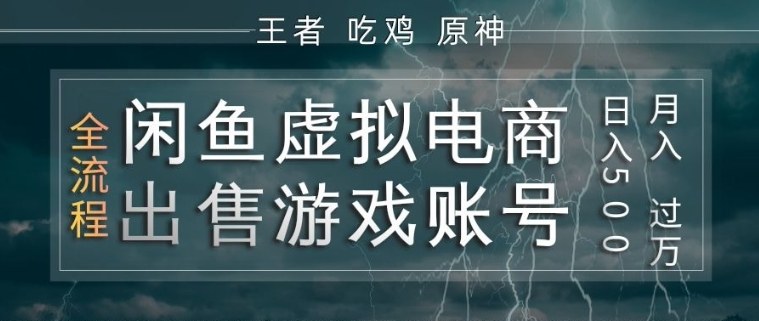 闲鱼虚拟电商之出售游戏账号,操作简单,月入1W+,全流程操作教学【揭秘】-天云资源网