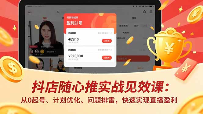 抖店随心推实战见效课(更新-天云资源网