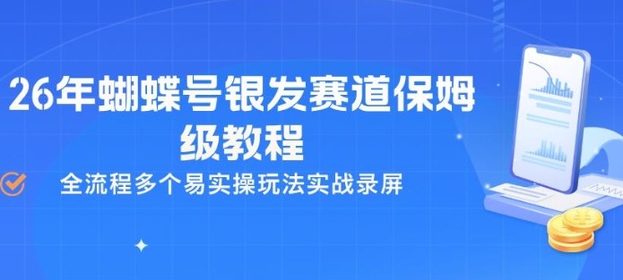 26年蝴蝶号银发赛道保姆级教程，全流程多个易实操玩法实战录屏-天云资源网