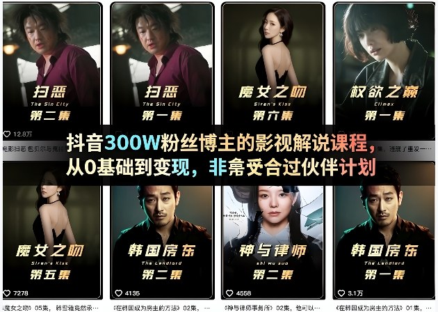 抖音300W粉丝博主的影视解说课程，从0基础到变现，非常适合过伙伴计划-天云资源网