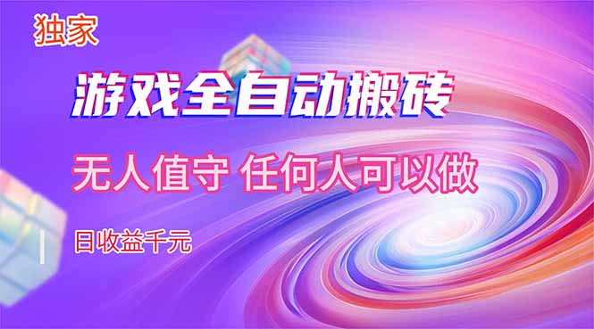 【独家技术】游戏全自动搬砖,日收益千元,长期稳定的副业项目!-天云资源网